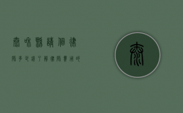太和县请个律师多少钱？了解律师费用的关键因素
