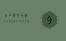 合同标的质量不合格算违约吗（合同质量约定不明确怎么办理）