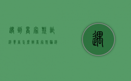 遇到商家欺诈消费者怎么办（商家欺骗消费者犯法吗）