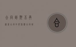 合同到期不再续签合同如何赔偿（合同到期企业忘记续签有补偿吗）