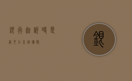 银行起诉时，是否可以不用律师？