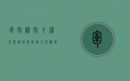 军婚离婚手续怎么办理（军婚军人要离婚怎么办）
