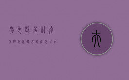 夫妻能否财产公证（夫妻双方财产可以公证吗）