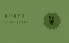 满18岁把人打成轻伤会怎么办（满18岁打人犯法吗）