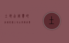 土地占用费的法律依据（土地占有使用费案例）