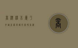 商标权不属于知识产权保护范围吗（商标是不是知识产权）