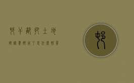 村干部把土地转让费挪用了是什么性质