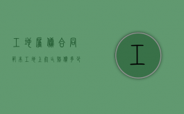 工地雇佣合同范本（工地上死亡赔偿多少钱）