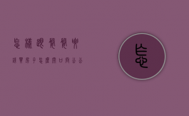 怎样跟婆婆要钱买房子（怎么开口问公公婆婆要钱）