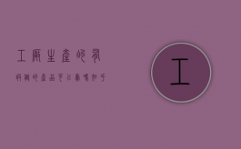 工厂生产的有瑕疵的产品可以卖吗知乎（产品瑕疵可以找生产者赔偿吗）