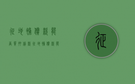 征地补偿款能否质押贷款（征地补偿款能否质押使用）