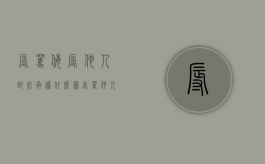 辱骂,侮辱他人致死承担什么罪（辱骂他人造成他人死亡）