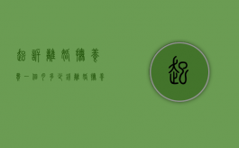 起诉离婚抚养费一个月多少钱（离婚抚养费标准2023一个月多少钱）