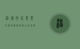 淄博市企业登记管理实施细则（山东省淄博市企业）