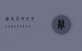 离婚有哪些要收费（离婚需要费用吗?）