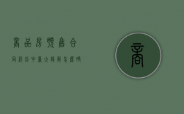 商品房预售合同纠纷中“重大误解”怎么确定（合同中重大误解一般指什么内容）