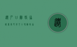 迁户口离婚协议书复印件可以吗（离婚协议关于户口）