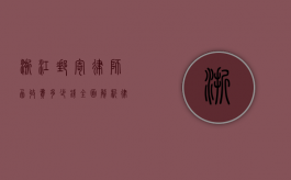 浙江邮寄律师函收费多少钱？全面解析律师函费用及注意事项