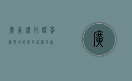 广东律师证年检费用详解及流程指南 广东律师证年检费用详解及流程指南