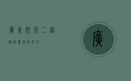 广东河源二审律师费用知多少？
