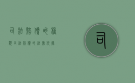 司法赔偿的种类（司法赔偿的法律依据）