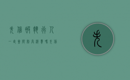 失信被执行人一直会限制高消费吗（失信会被限高吗）