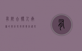 有限合伙人承担的责任是有限责任还是无限责任（有限合伙人承担的责任通俗说法）