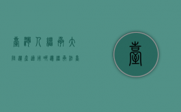 台湾人继承大陆遗产适用哪边继承法（台湾居民继承大陆遗产）