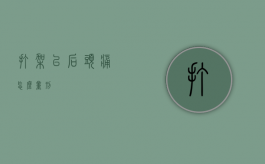 打架以后头痛怎么量刑