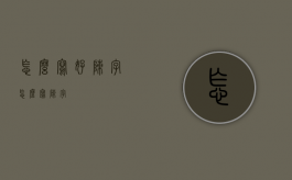 怎么写好陈字（怎么写陈字）