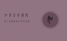 如果不找律师自己怎么诉讼（如果不找律师自己怎么诉讼赔偿）