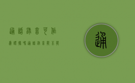 通话录音可作为证据吗?（通话录音能不能成为证据）