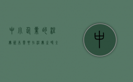 中小企业的注册资本需要在注册之时全部缴纳吗？（注册资本多少万以下是小型企业）