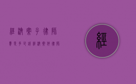 经济案子律师费是多少钱（经济案件律师按什么标准收费）