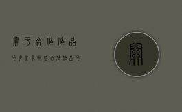 关于合作作品的要素有哪些（合作作品的使用）