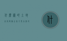 什么样的土地征收启动公告才是合法的（土地征收公告发布之日是哪天）