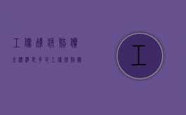 工伤残疾赔偿金标准是多少？（工伤残赔偿价格表）