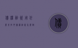 债权融资用什么来抵押（债权融资怎么做凭证）