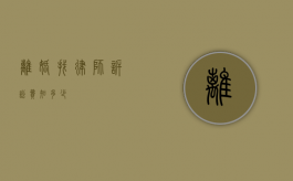 离婚找律师诉讼费知多少？