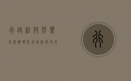行政给付形势不包括哪些？（行政给付的内容和形式）
