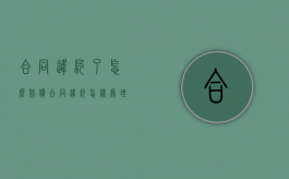 合同违约了怎么赔偿（合同违约怎样处理）