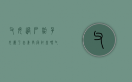 父母过户给子女属于夫妻共同财产吗（父母过户给子女属于夫妻共同财产吗怎么办）