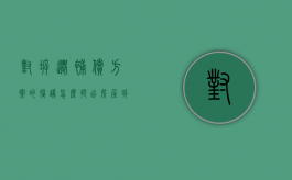 对拆迁补偿方案的复议怎么提出（房屋拆迁复议）