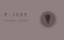 买二手房需要多少首付（买二手房要多少首付）
