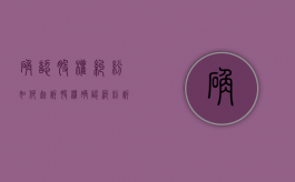 确认股权纠纷如何起诉？（股权确认纠纷诉讼时效）
