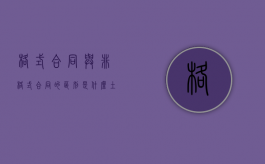 格式合同与非格式合同的区别是什么（土地承包合同无效纠纷案例）