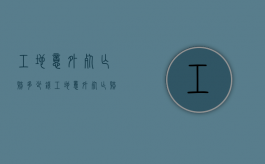 工地意外死亡赔多少钱？（工地意外死亡赔偿标准）