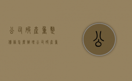 公司破产重整债务怎么办理（公司破产重整债务怎么办手续）