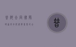 普陀合同律师哪家好？如何选择专业的合同律师服务