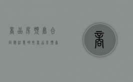 商品房预售合同应注意哪些（商品房预售合同范本的内容）